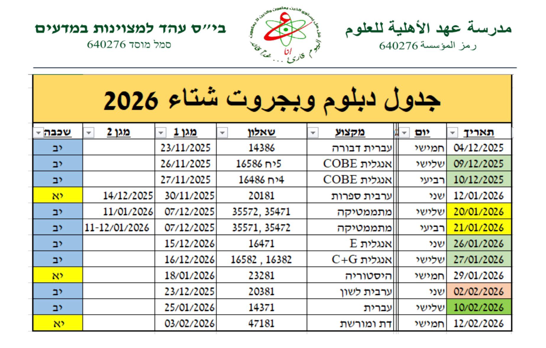 جدول دبلوم و بجروت شتاء2026